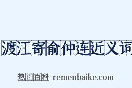 渡江寄俞仲连近义词是什么意思的图片